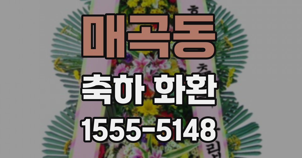 매곡동 축하 화환