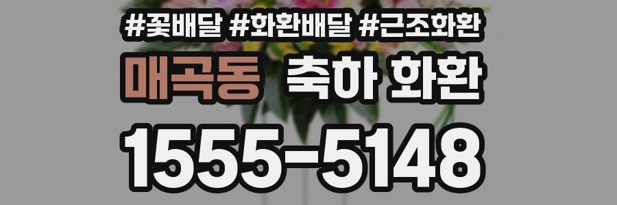 매곡동 축하 화환