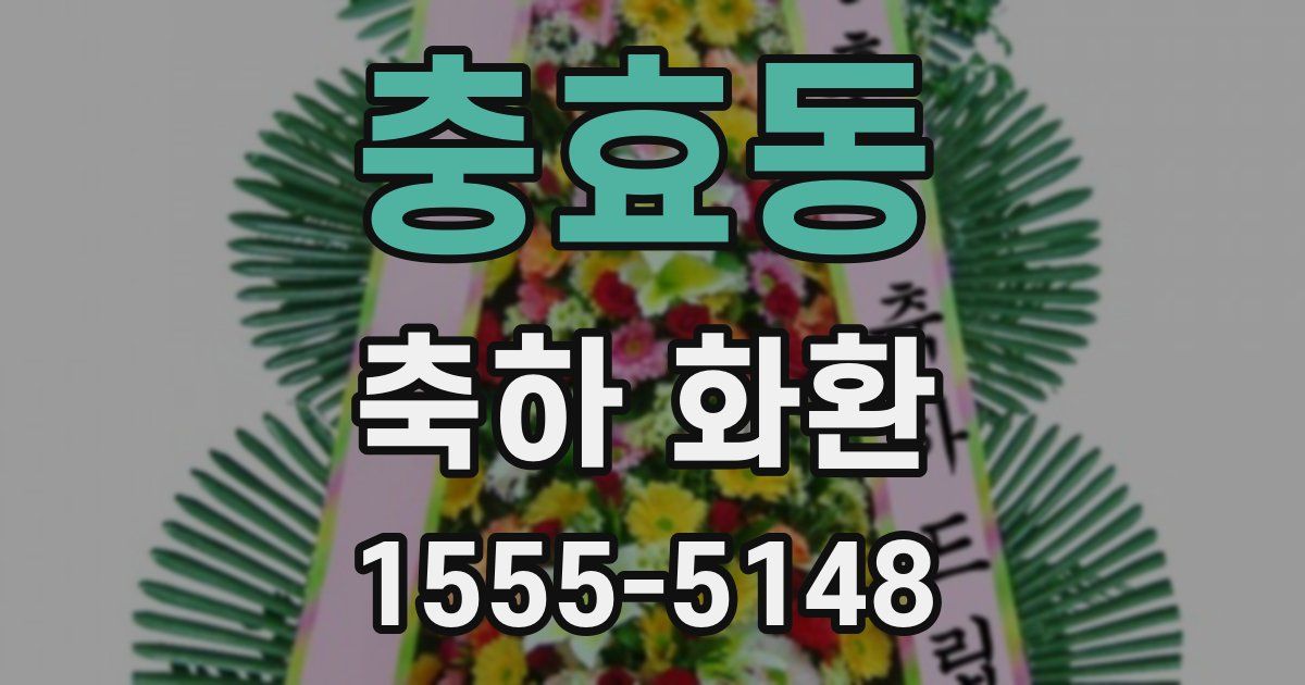 충효동 축하 화환