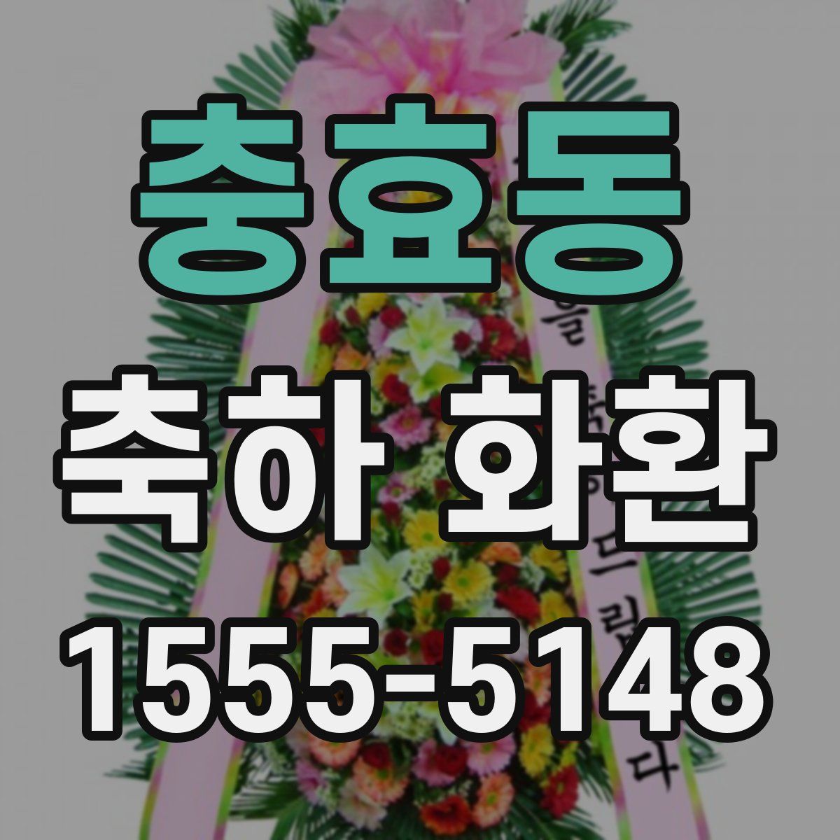 충효동 축하 화환