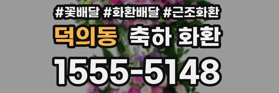 덕의동 축하 화환