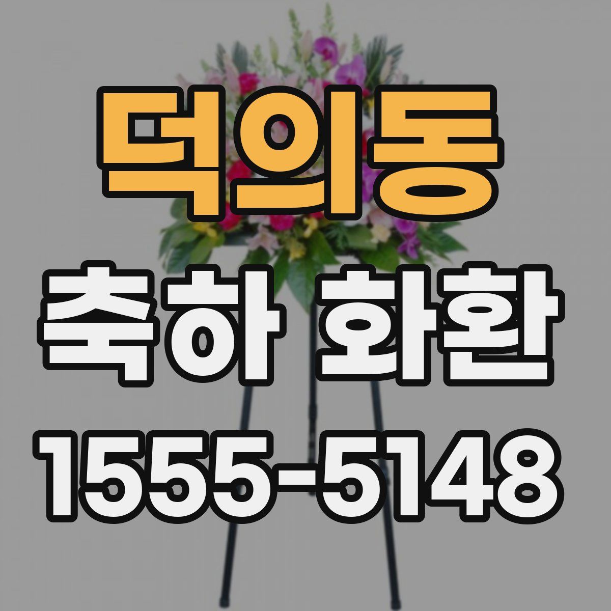덕의동 축하 화환
