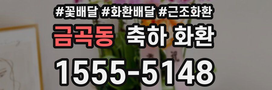 금곡동 축하 화환