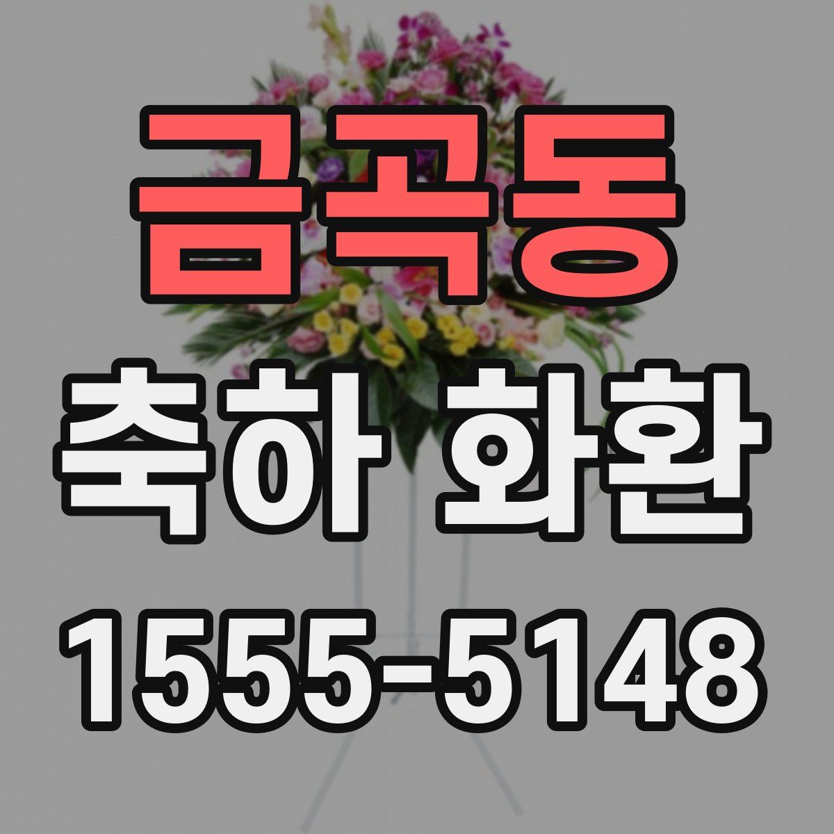 금곡동 축하 화환