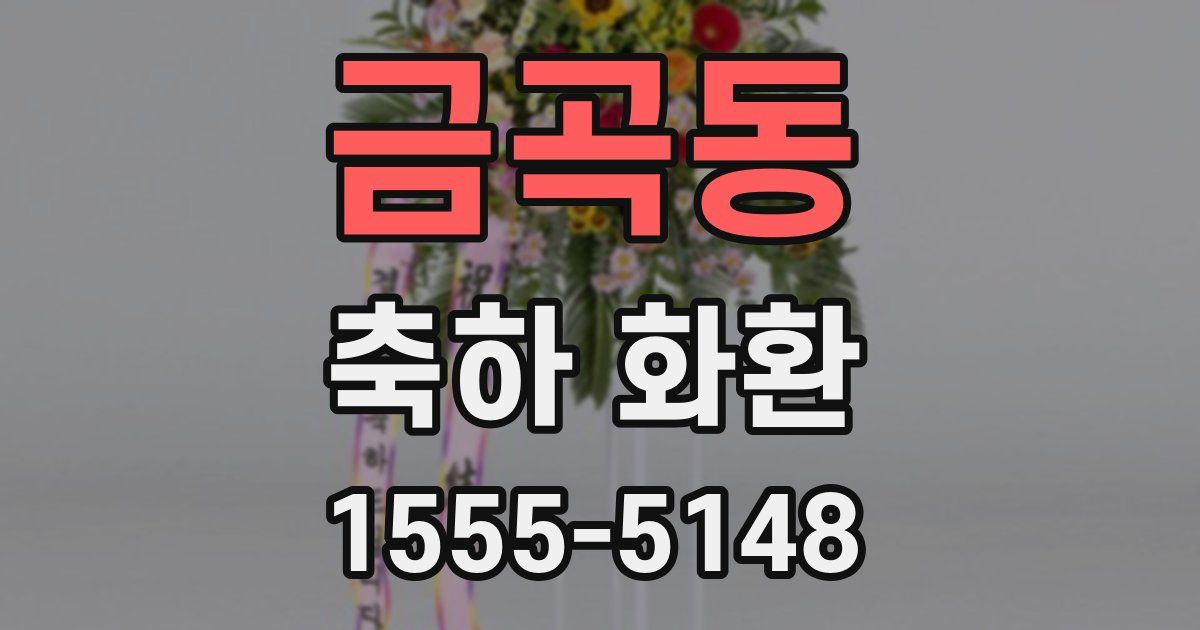 금곡동 축하 화환