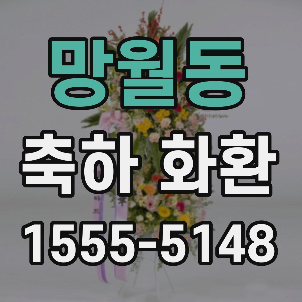 망월동 축하 화환