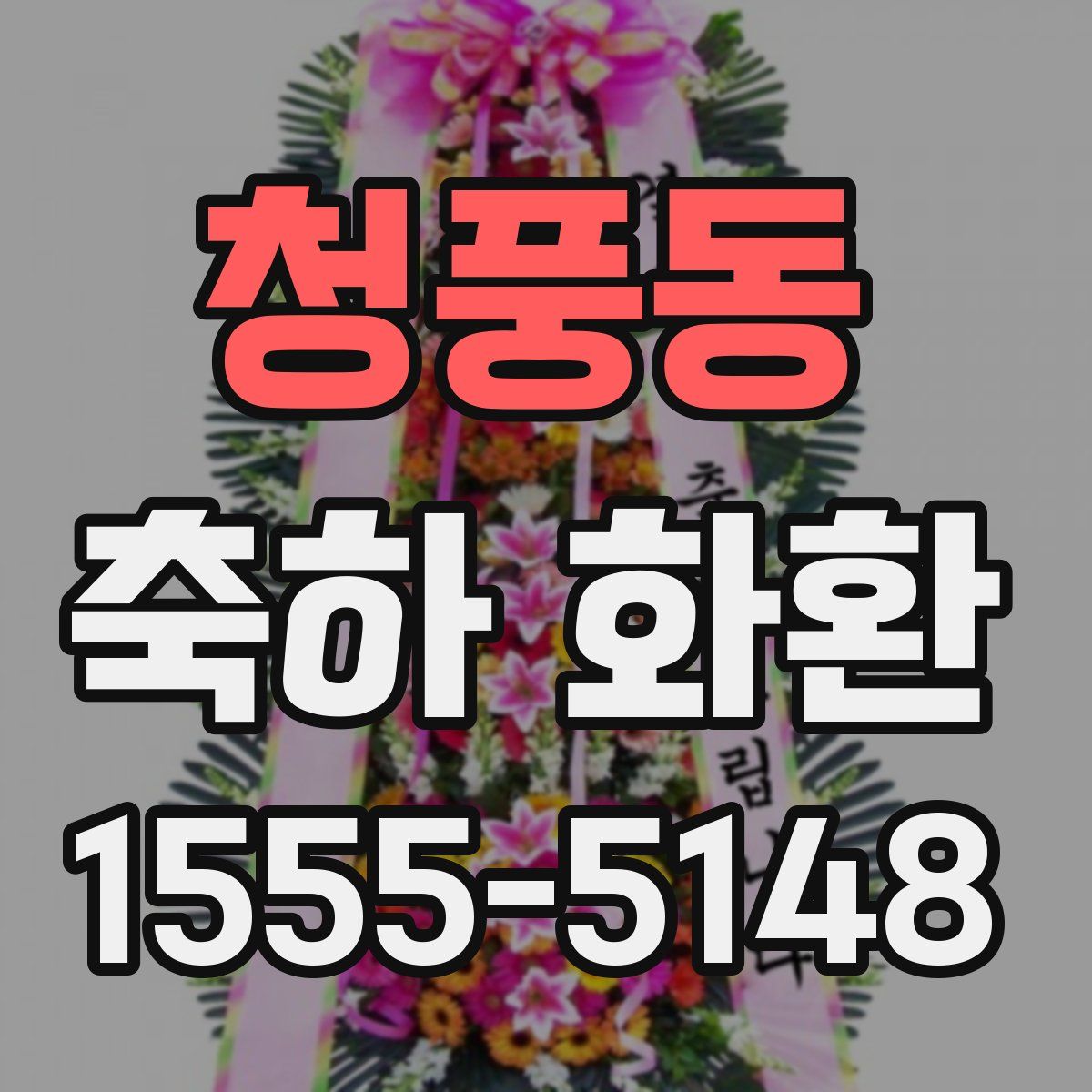 청풍동 축하 화환