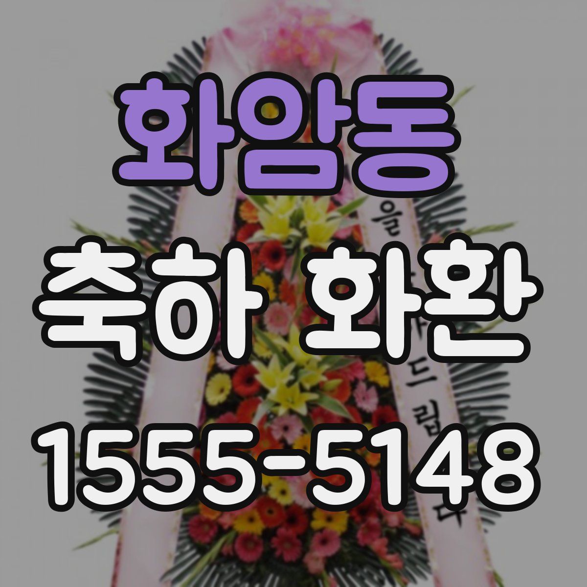 화암동 축하 화환