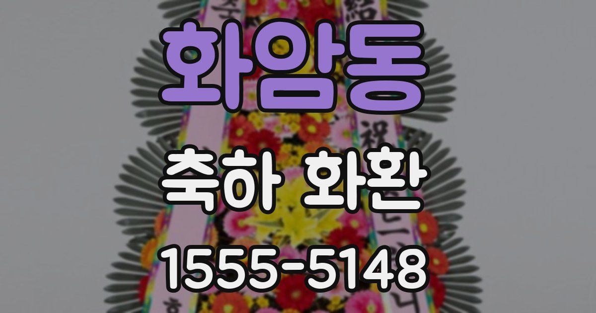 화암동 축하 화환