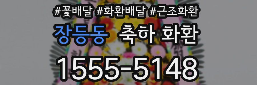 장등동 축하 화환