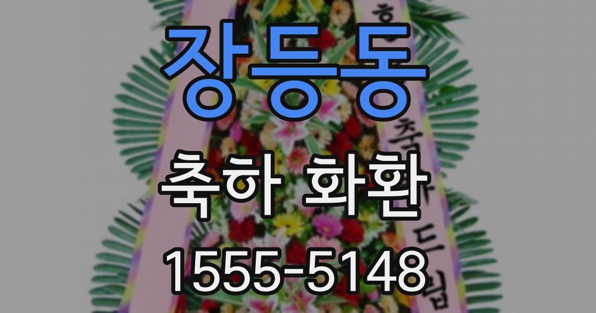 장등동 축하 화환