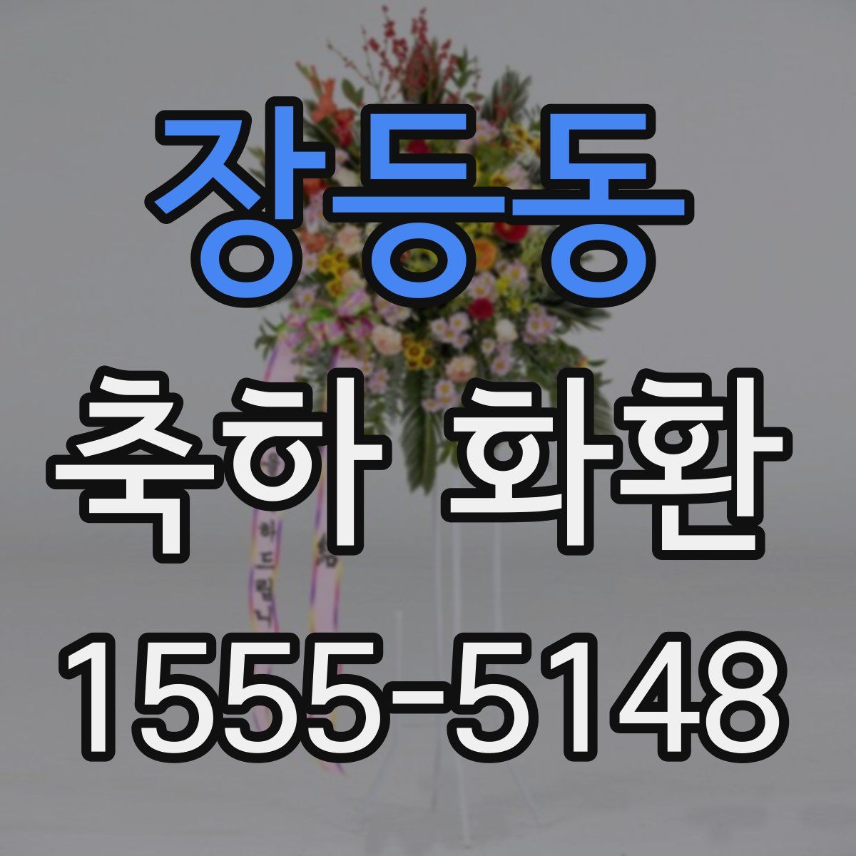 장등동 축하 화환