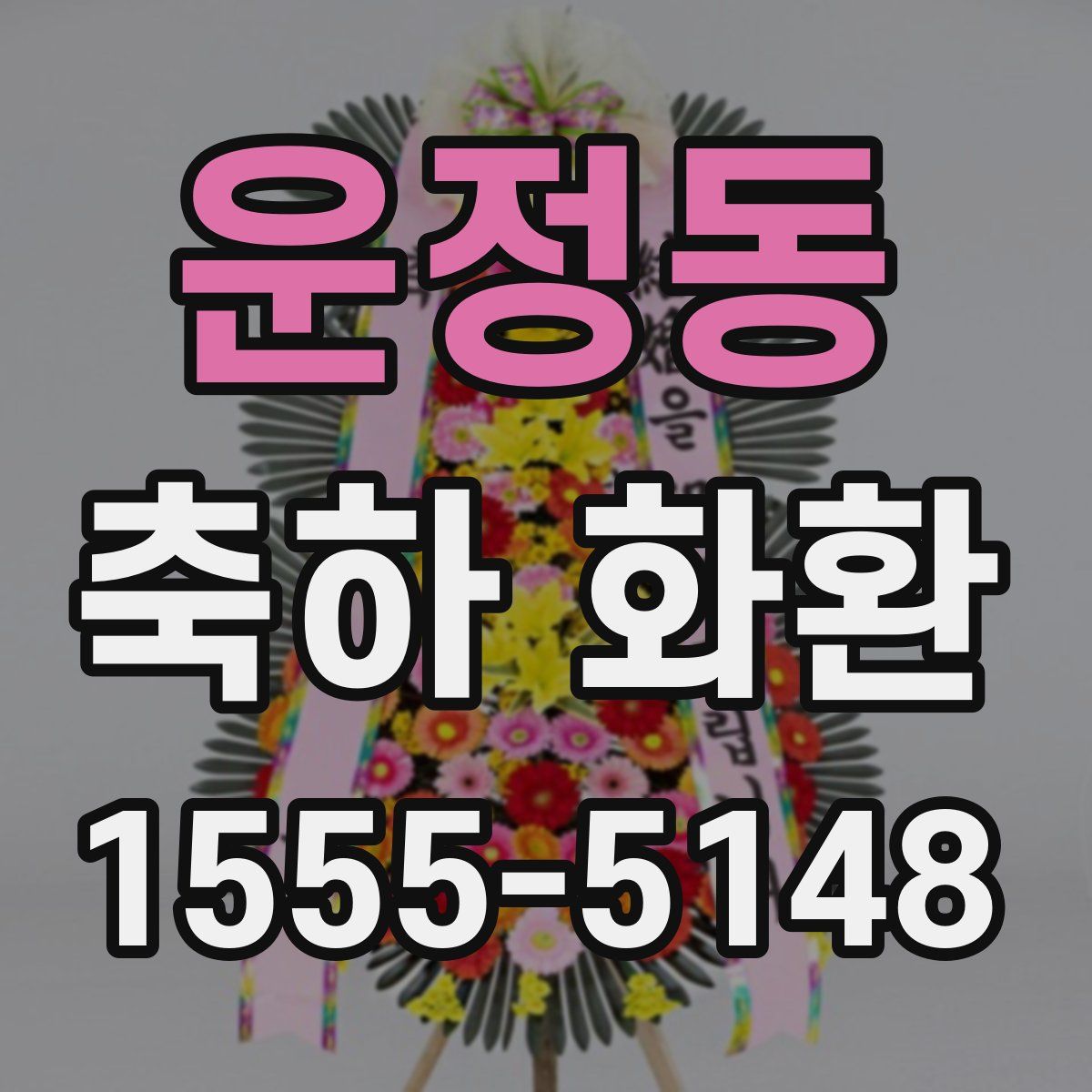 운정동 축하 화환