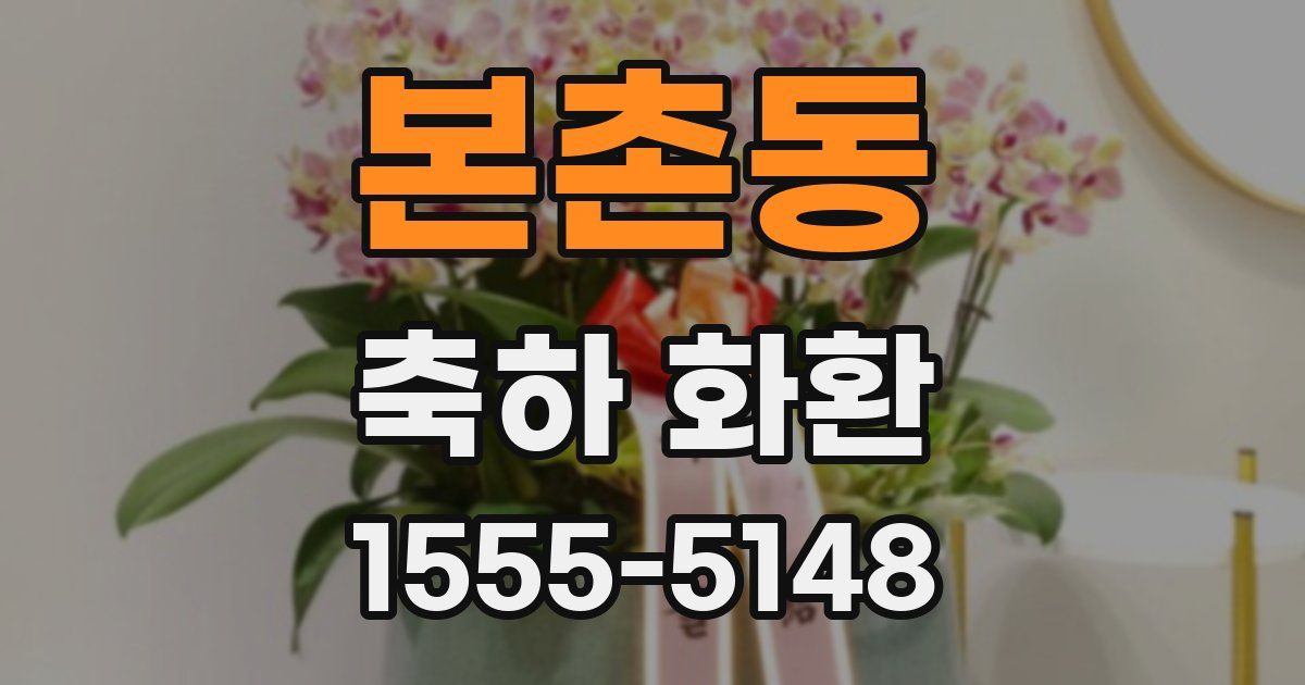 본촌동 축하 화환