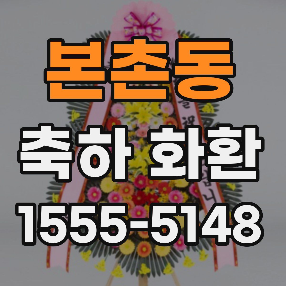 본촌동 축하 화환
