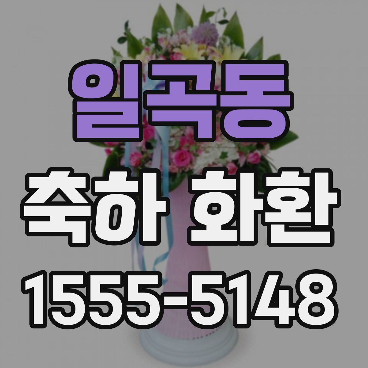 일곡동 축하 화환
