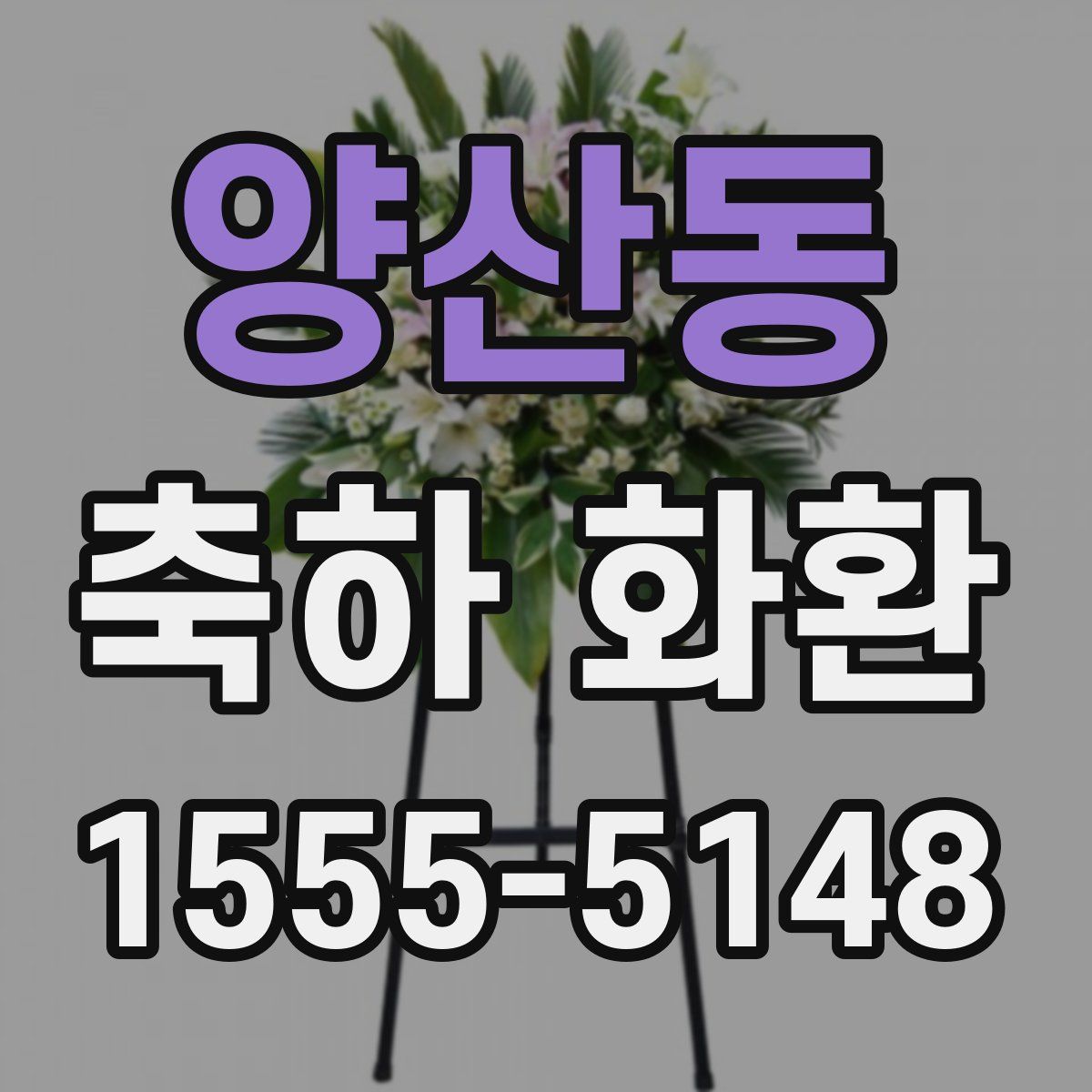 양산동 축하 화환