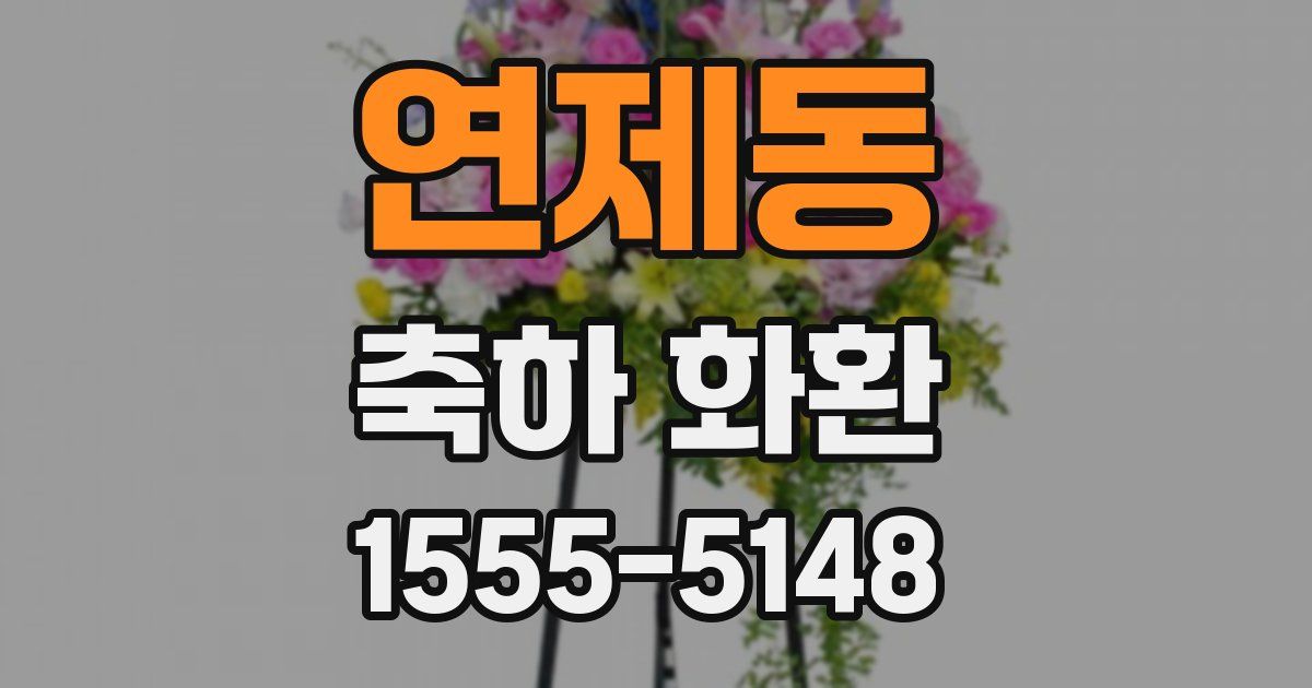 연제동 축하 화환
