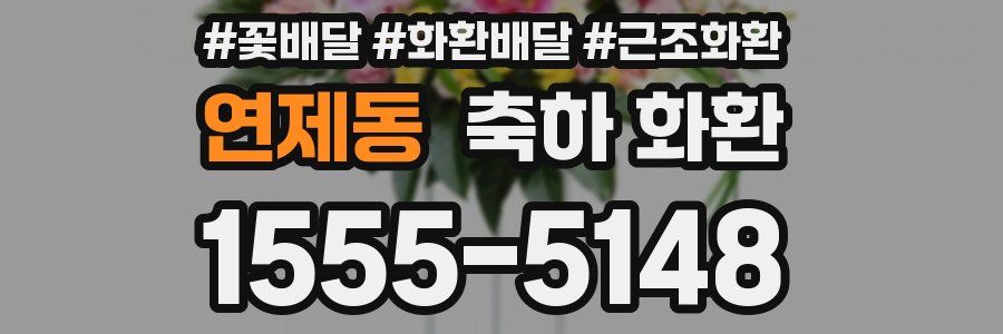 연제동 축하 화환