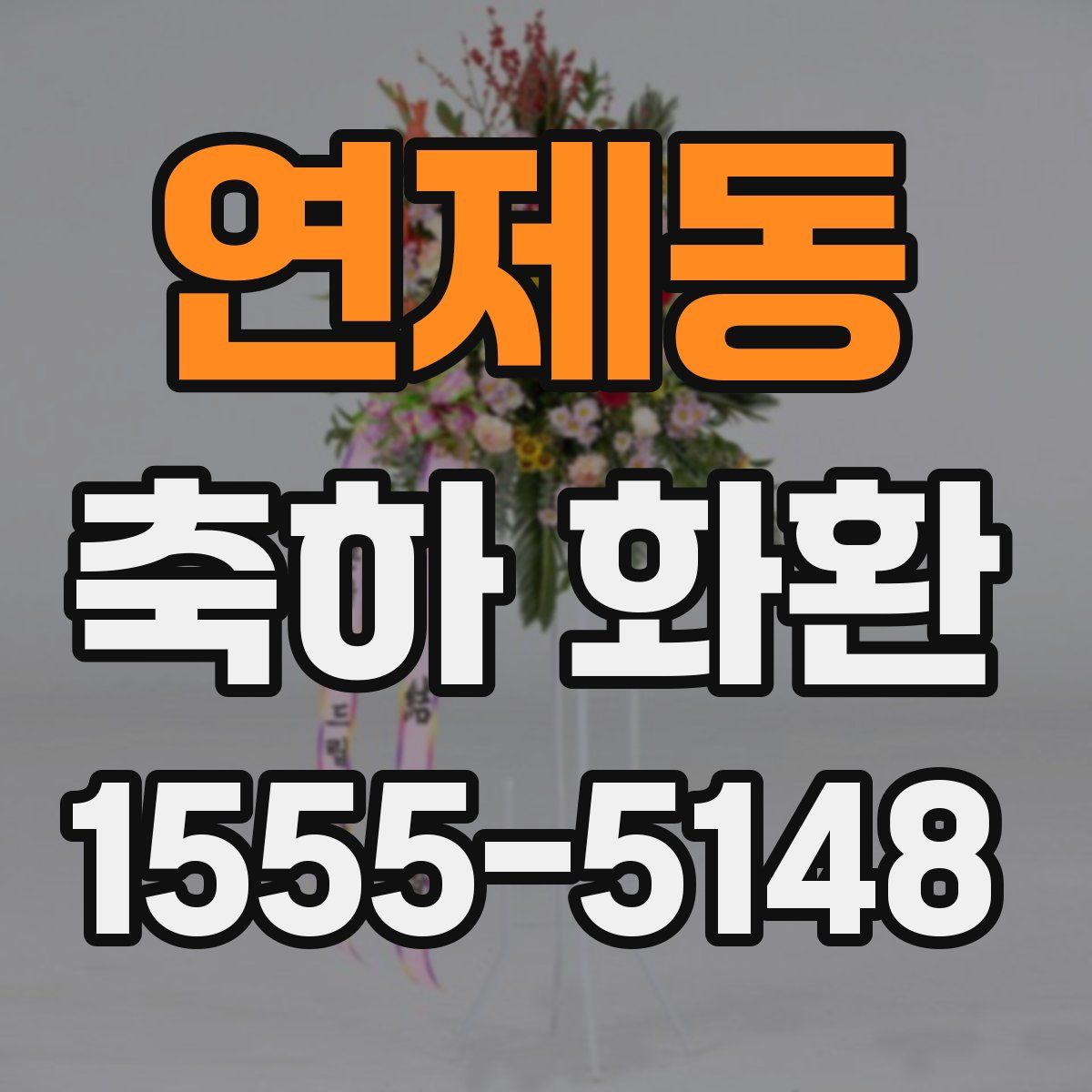 연제동 축하 화환