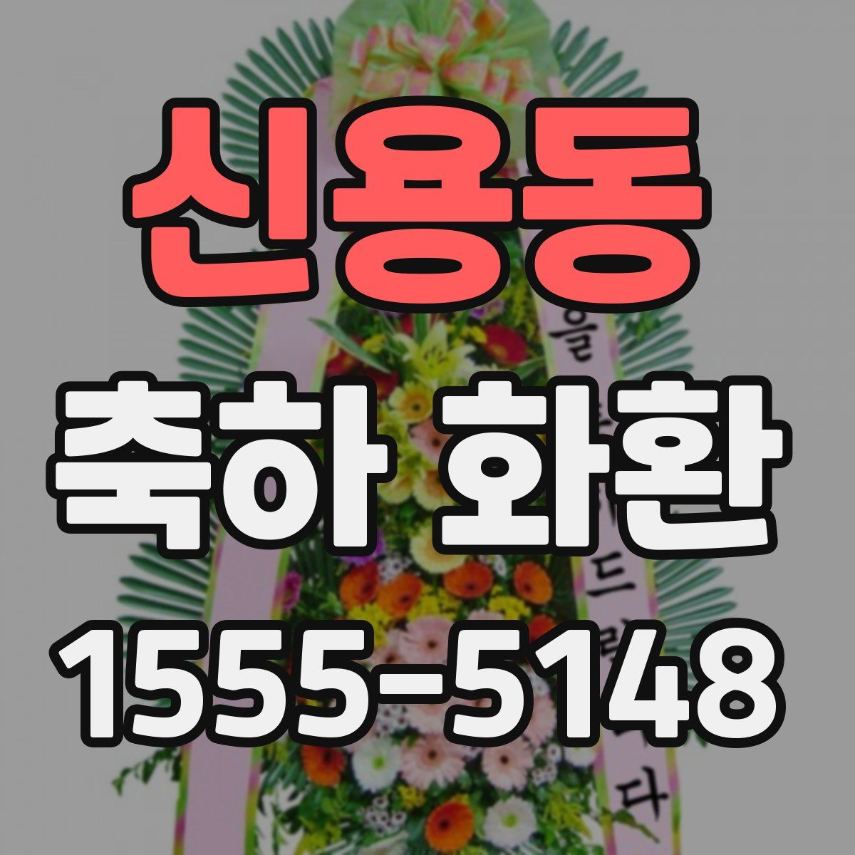 신용동 축하 화환