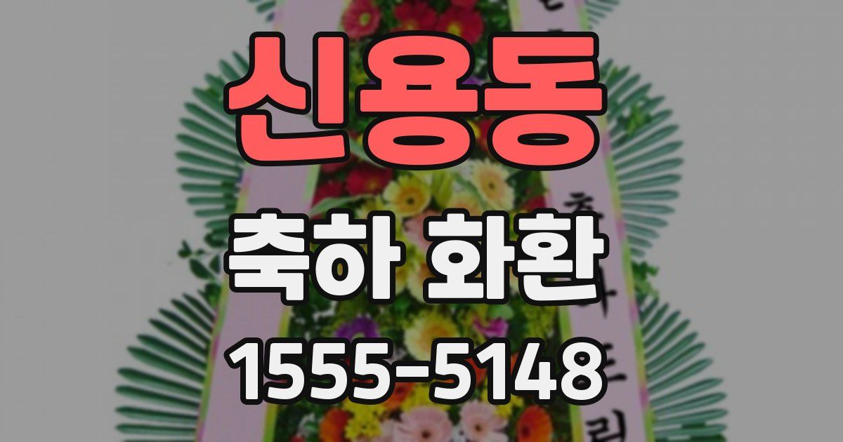 신용동 축하 화환