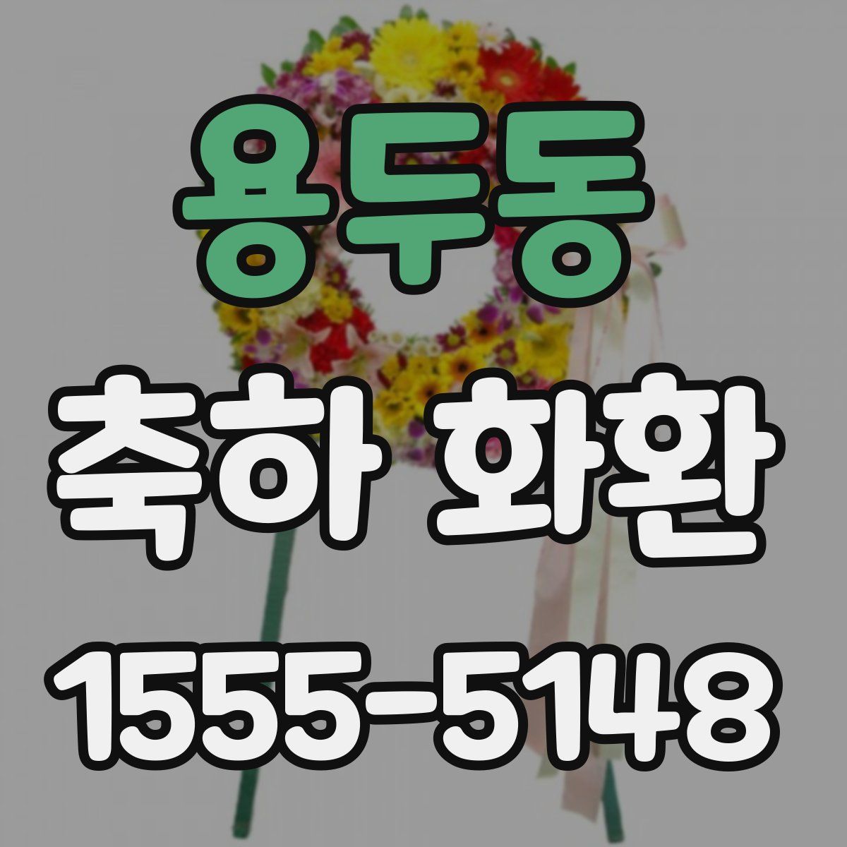 용두동 축하 화환