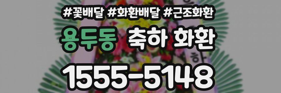 용두동 축하 화환