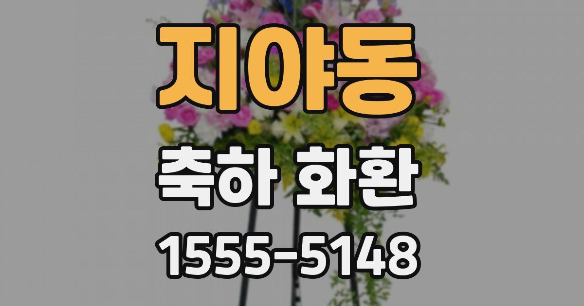 지야동 축하 화환