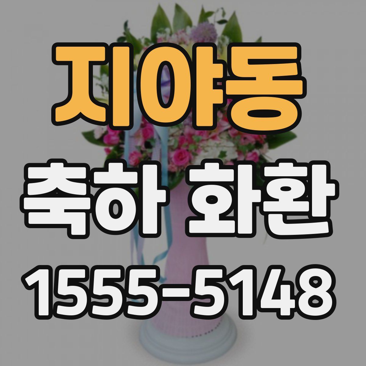 지야동 축하 화환