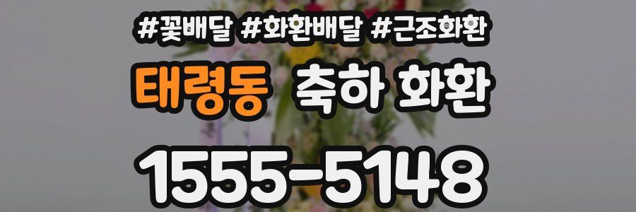 태령동 축하 화환