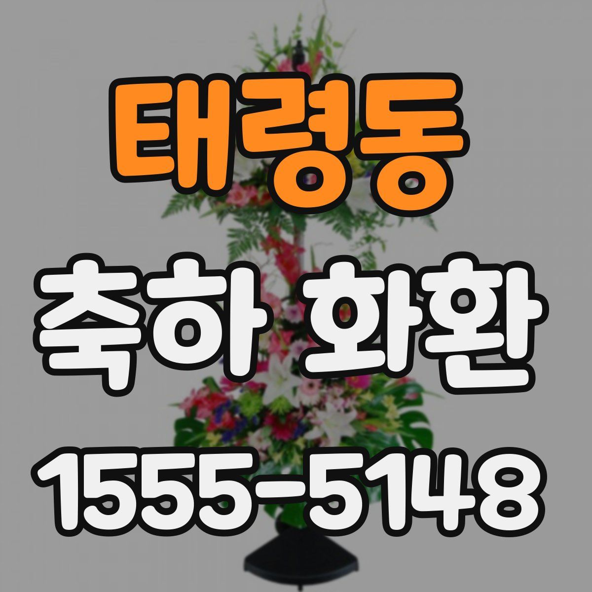 태령동 축하 화환