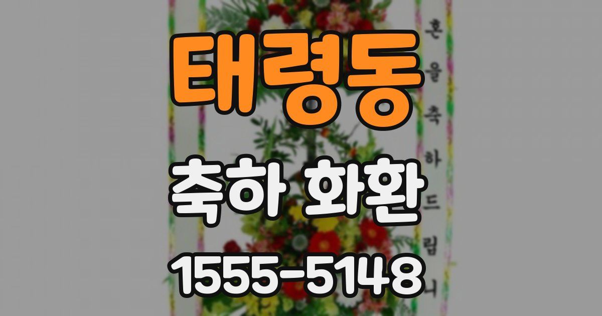 태령동 축하 화환