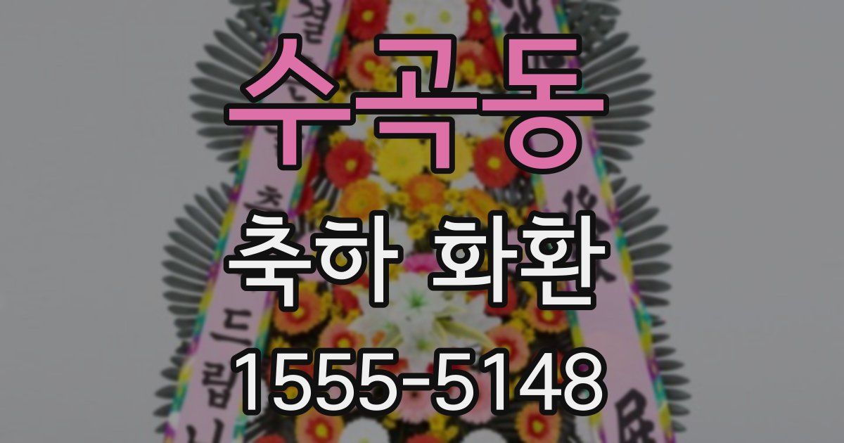 수곡동 축하 화환