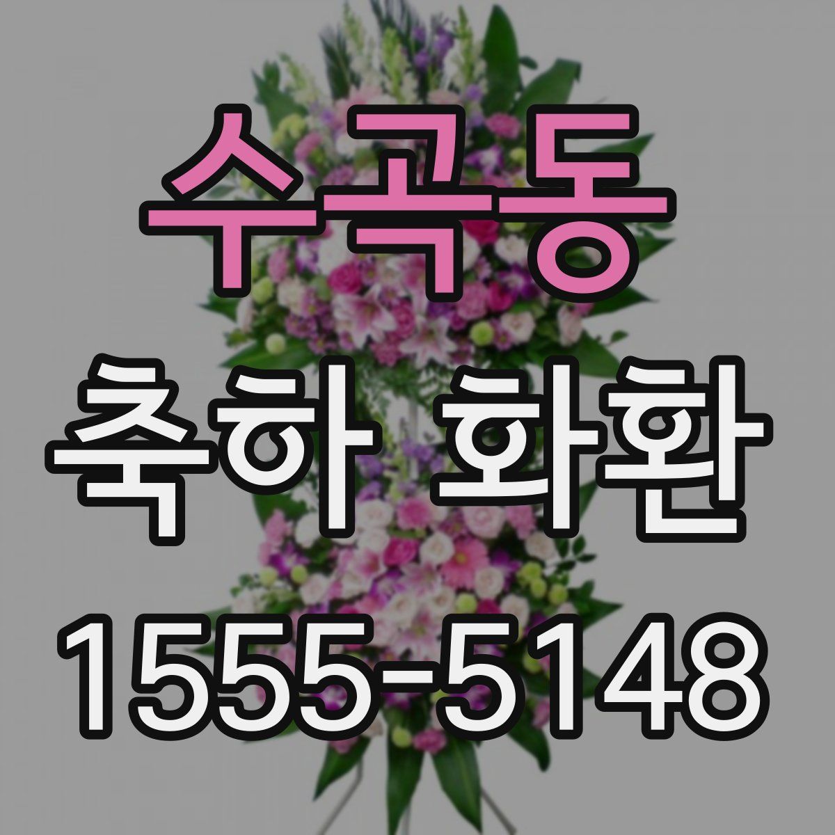 수곡동 축하 화환