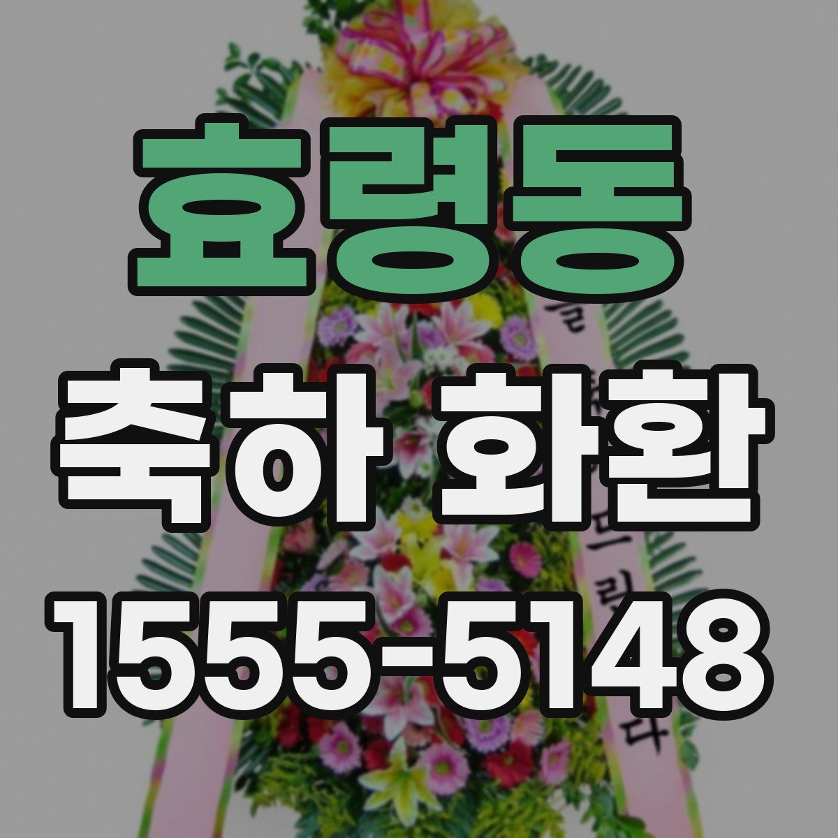 효령동 축하 화환