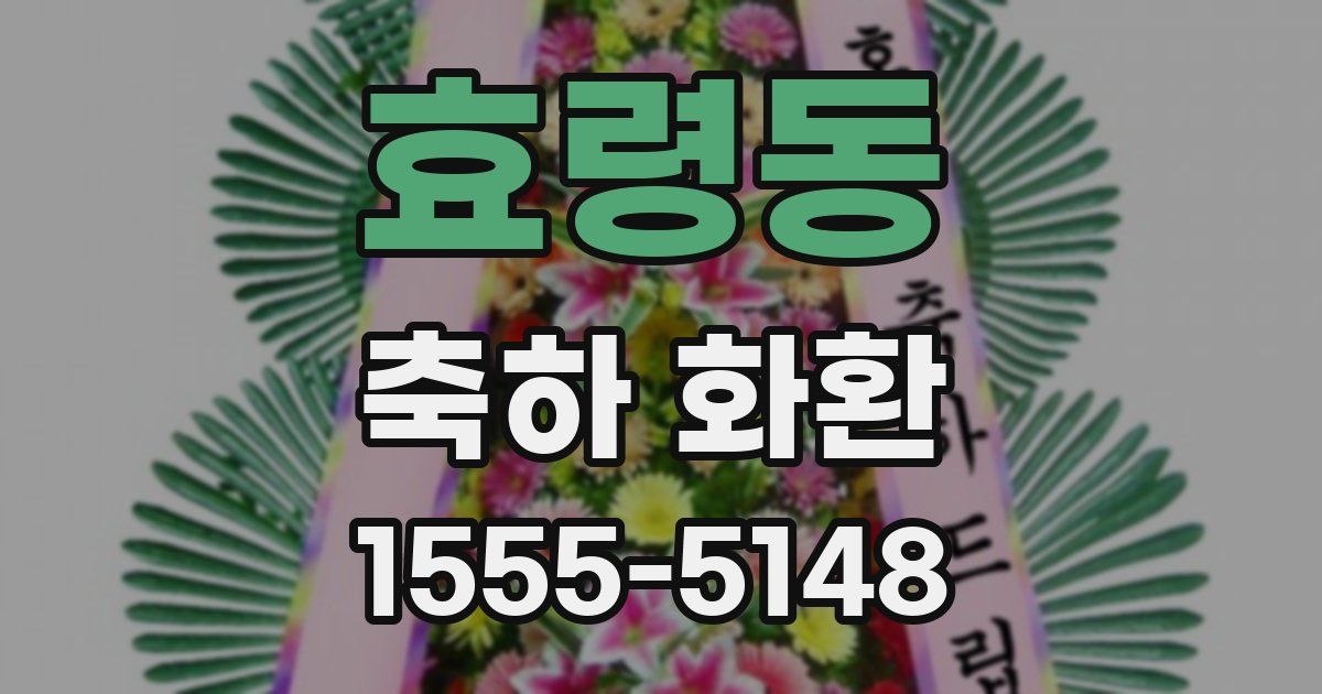 효령동 축하 화환