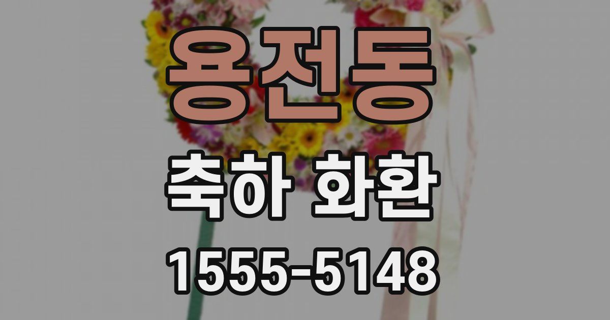 용전동 축하 화환