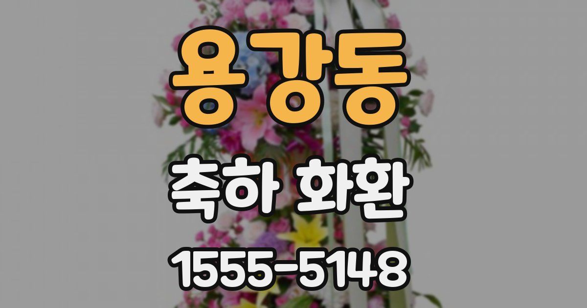 용강동 축하 화환