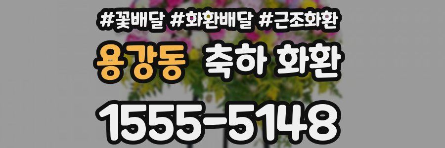 용강동 축하 화환