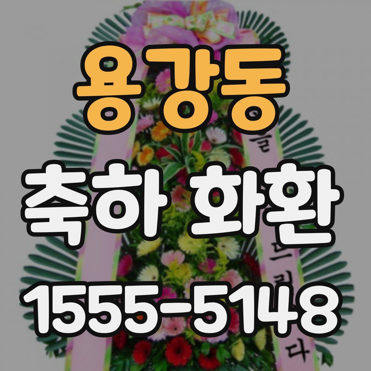 용강동 축하 화환