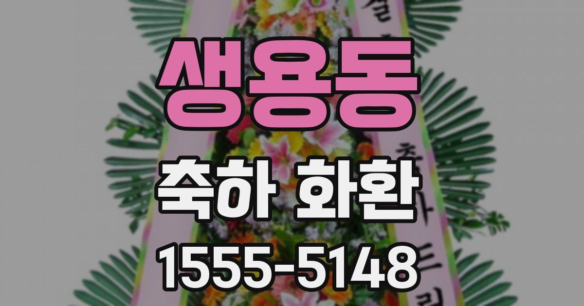생용동 축하 화환