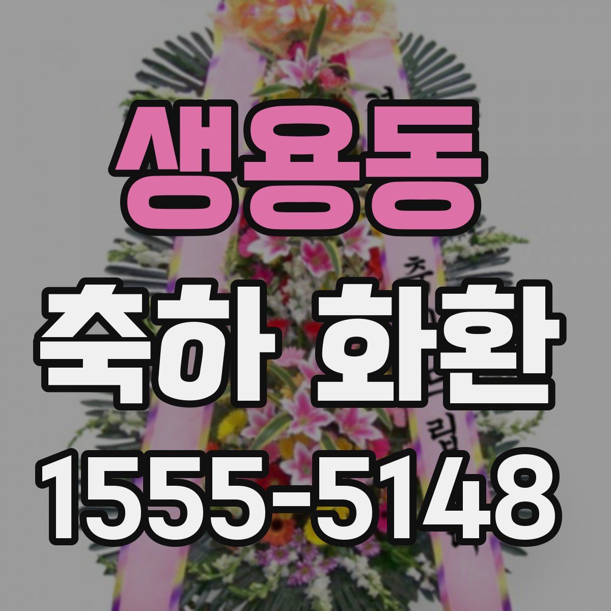 생용동 축하 화환