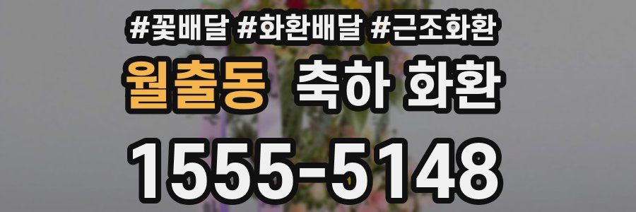 월출동 축하 화환