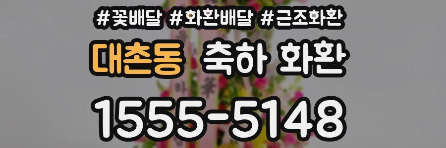 대촌동 축하 화환