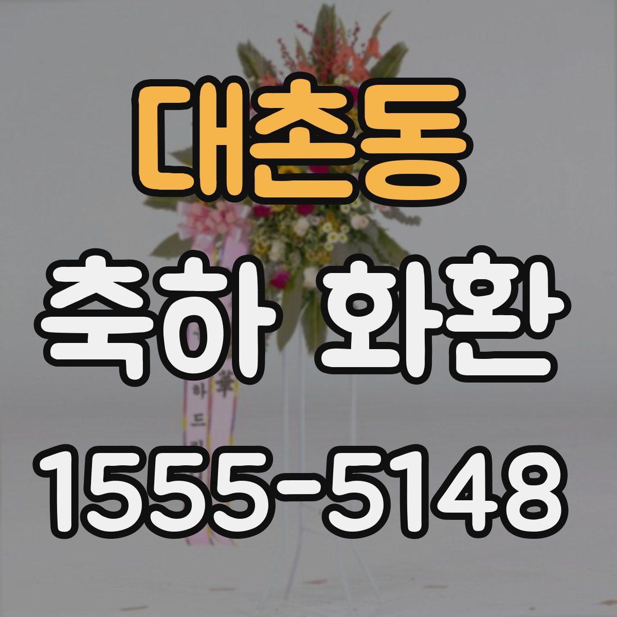 대촌동 축하 화환
