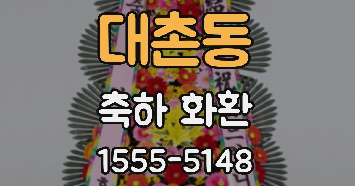 대촌동 축하 화환