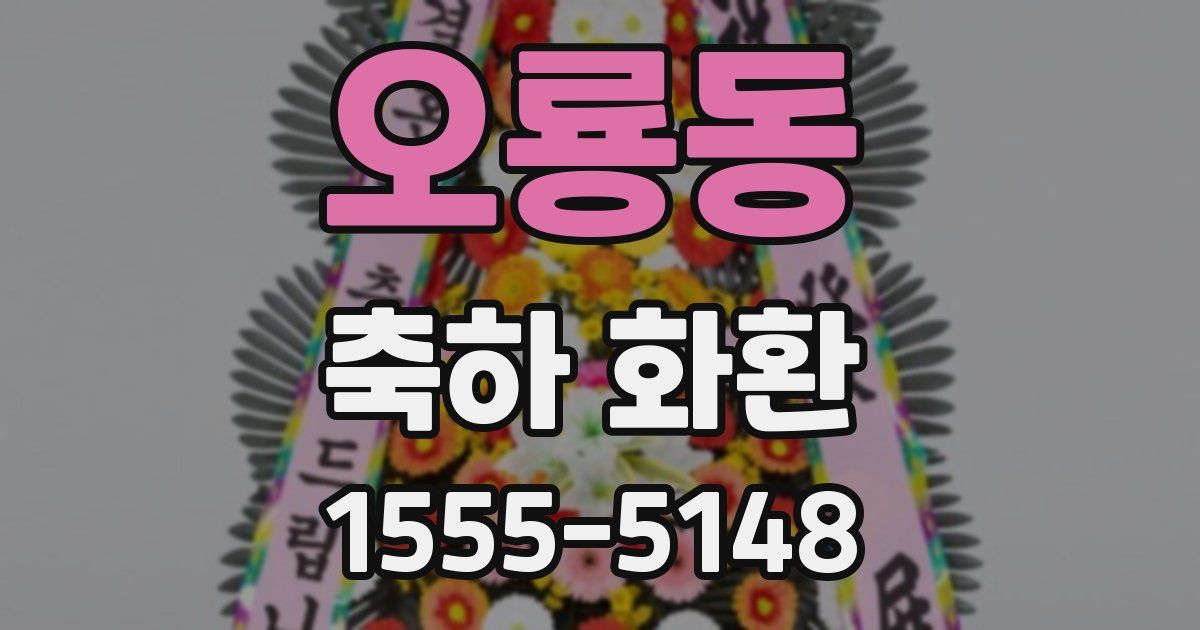 오룡동 축하 화환