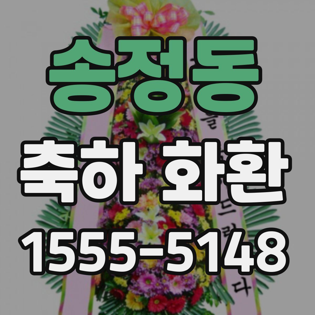 송정동 축하 화환