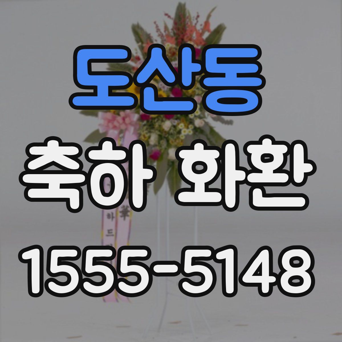 도산동 축하 화환